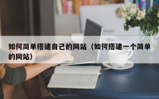 张家界如何简单搭建自己的网站（如何搭建一个简单的网站）