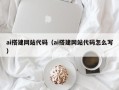 张家界ai搭建网站代码（ai搭建网站代码怎么写）