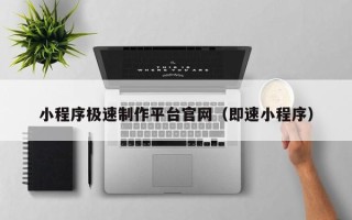 张家界小程序极速制作平台官网（即速小程序）