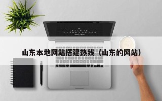 张家界山东本地网站搭建热线（山东的网站）
