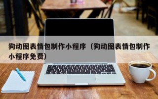 张家界狗动图表情包制作小程序（狗动图表情包制作小程序免费）