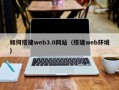 张家界如何搭建web3.0网站（搭建web环境）