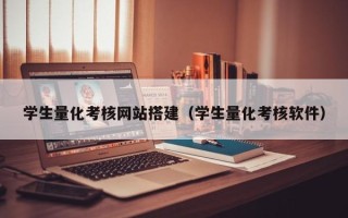 张家界学生量化考核网站搭建（学生量化考核软件）