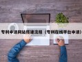 张家界专利申请网站搭建流程（专利在线平台申请）