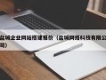 张家界盐城企业网站搭建报价（盐城网络科技有限公司）