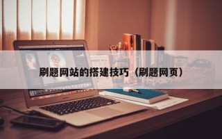 张家界刷题网站的搭建技巧（刷题网页）