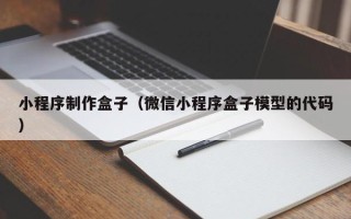 张家界小程序制作盒子（微信小程序盒子模型的代码）