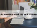张家界厦门婚庆搭建招聘网站（厦门婚庆公司招聘）