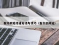 张家界股市网站搭建方法与技巧（股市的网站）
