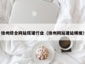 张家界徐州综合网站搭建行业（徐州网站建站模板）