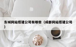 张家界东城网站搭建公司有哪些（成都网站搭建公司）