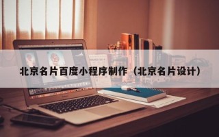 张家界北京名片百度小程序制作（北京名片设计）