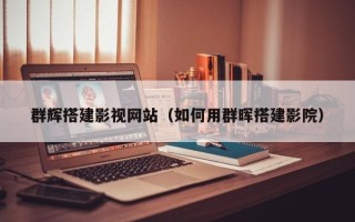 张家界群辉搭建影视网站（如何用群晖搭建影院）