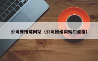 张家界公司要搭建网站（公司搭建网站的流程）